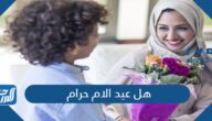 هل عيد الام حرام ام حلال