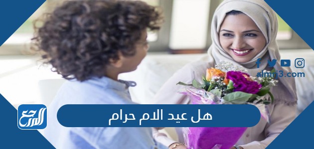 هل عيد الام حرام