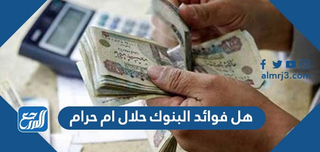 هل فوائد البنوك حلال ام حرام