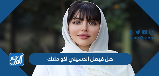 هل فيصل الحسيني اخو ملاك