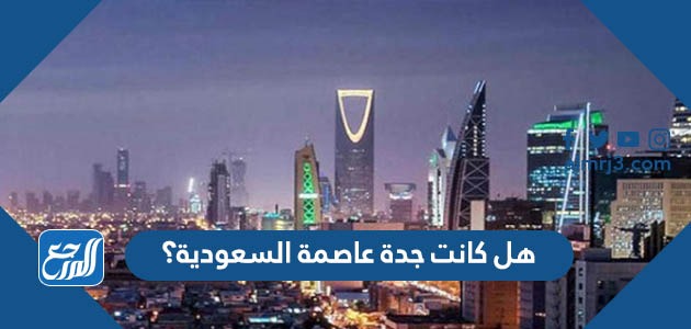 هل كانت جدة عاصمة السعودية؟