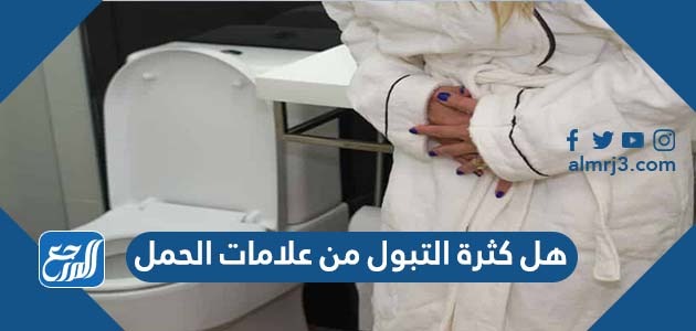 هل كثرة التبول من علامات الحمل