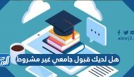 معنى هل لديك قبول جامعي غير مشروط