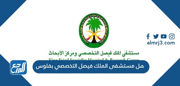 هل مستشفى الملك فيصل التخصصي بفلوس