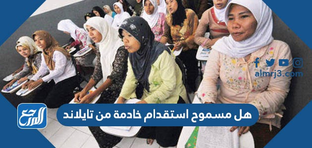 هل مسموح استقدام خادمة من تايلاند