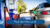 هل من محطات وقود قريبة؟