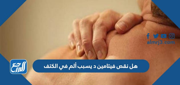 هل نقص فيتامين د يسبب ألم في الكتف