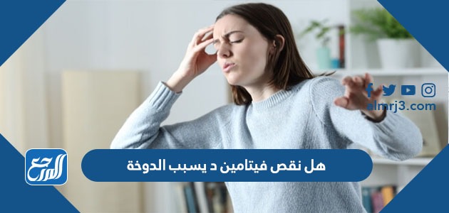 هل نقص فيتامين د يسبب الدوخة