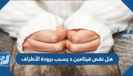 هل نقص فيتامين د يسبب برودة الأطراف