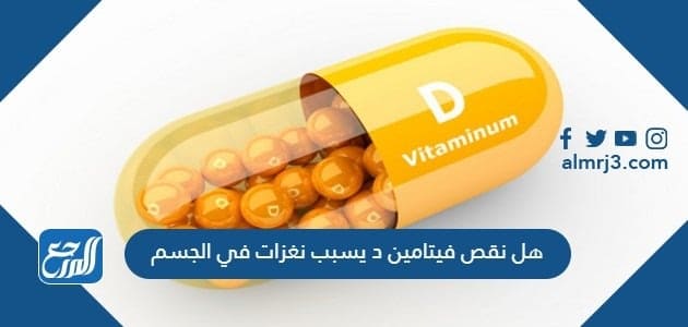 هل نقص فيتامين د يسبب نغزات في الجسم