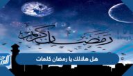 هل هلالك يا رمضان