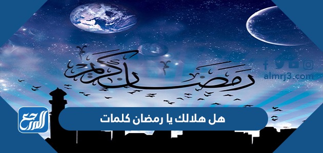 هل هلالك يا رمضان