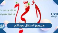 هل يجوز الاحتفال بعيد الأم