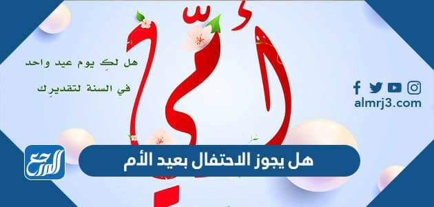 هل يجوز الاحتفال بعيد الأم