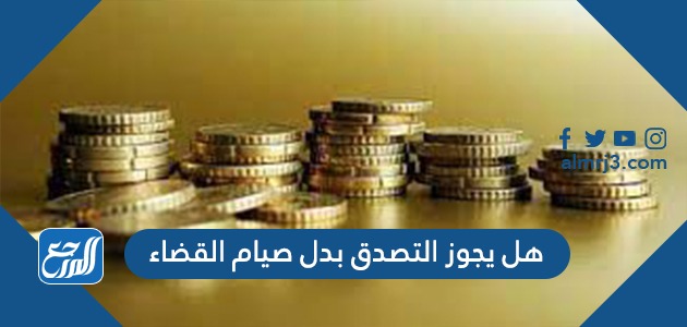 هل يجوز التصدق بدل صيام القضاء