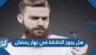 هل يجوز الحلاقة في نهار رمضان هل يجوز الحلاقة في نهار رمضان