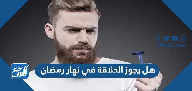 هل يجوز الحلاقة في نهار رمضان