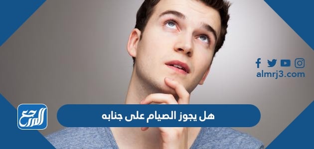 هل يجوز الصيام على جنابه