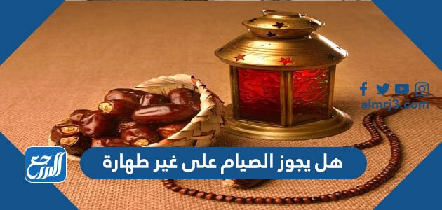 هل يجوز الصيام على غير طهارة