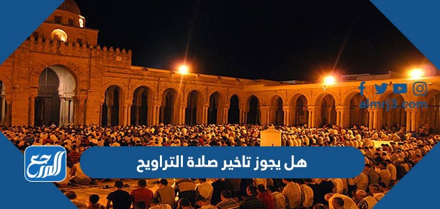 هل يجوز تاخير صلاة التراويح