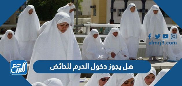 هل يجوز دخول الحرم للحائض