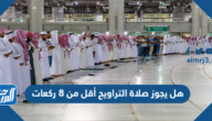 هل يجوز صلاة التراويح أقل من 8 ركعات