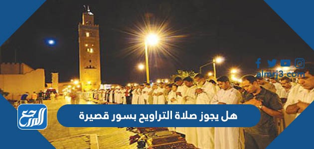 هل يجوز صلاة التراويح بسور قصيرة