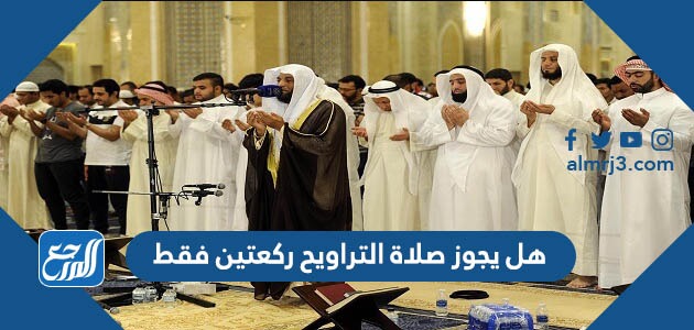 هل يجوز صلاة التراويح ركعتين فقط