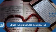 هل يجوز قراءة دعاء التراويح من الجوال