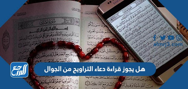 هل يجوز قراءة دعاء التراويح من الجوال
