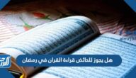 هل يجوز للحائض قراءة القران في رمضان