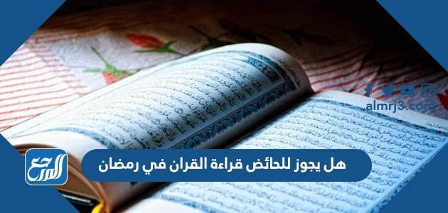 الجوال من هل يجوز القرآن قراءة للحائض حكم قراءة