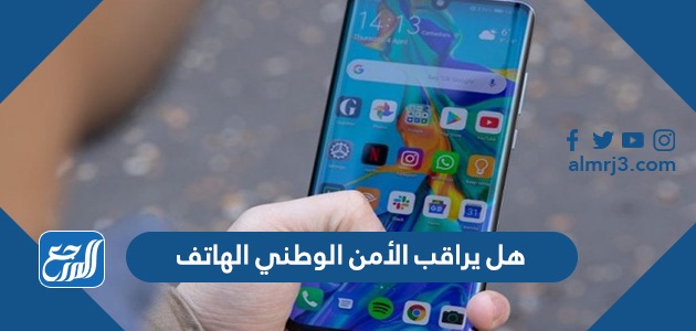 هل يراقب الأمن الوطني الهاتف