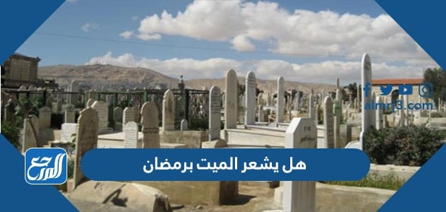 هل يشعر الميت برمضان