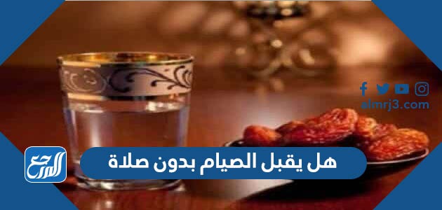 هل يقبل الصيام بدون صلاة