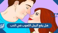 هل يقع الرجل اللعوب في الحب هل يقع الرجل اللعوب في الحب