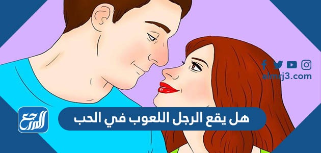 هل يقع الرجل اللعوب في الحب