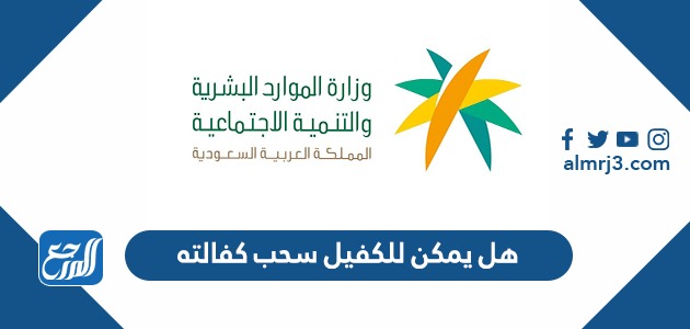 هل يمكن للكفيل سحب كفالته