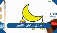 صور هلال رمضان للتلوين 2025