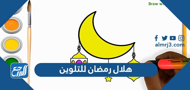 هلال رمضان للتلوين