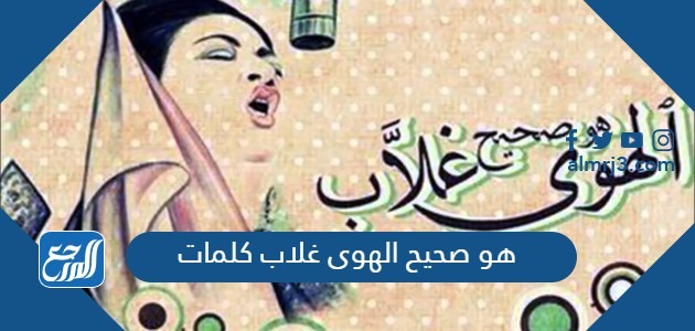 هو صحيح الهوى غلاب كلمات