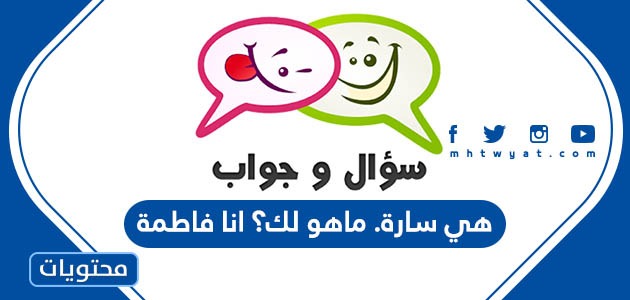## هي سارة. ماهو لك؟ انا فاطمة