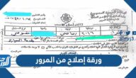 كيف احجز ورقة إصلاح من المرور 1443