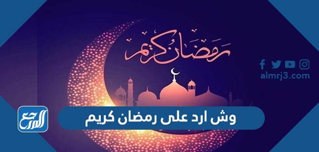 وش ارد على رمضان كريم