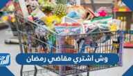 وش اشتري مقاضي رمضان 1444 ، قائمة اغراض رمضان الاساسيه كاملة