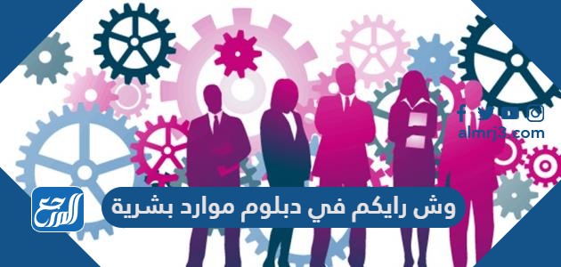 وش رايكم في دبلوم موارد بشرية