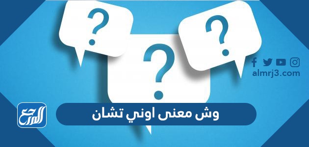 وش معنى اوني تشان