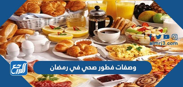 وصفات فطور صحي في رمضان