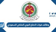وظائف قوات الدفاع الجوي الملكي السعودي