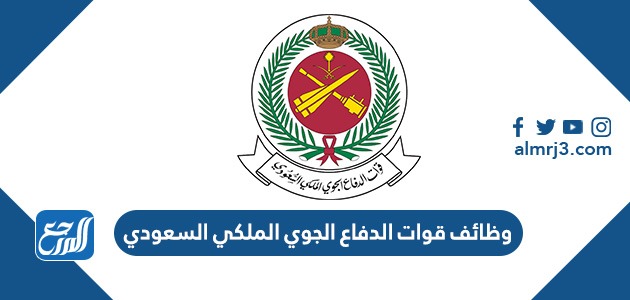 وظائف قوات الدفاع الجوي الملكي السعودي